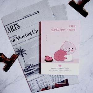  어피치 에세이 《어피치 마음에도 엉덩이가 필요해》로 감성채워봐