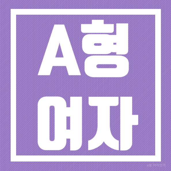  a형 여자 성격 난 너만 볼 거야!!