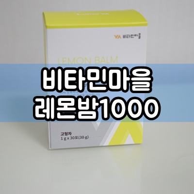 휴대간편한 비타민마을 VV 레몬밤 1000 분말 스틱