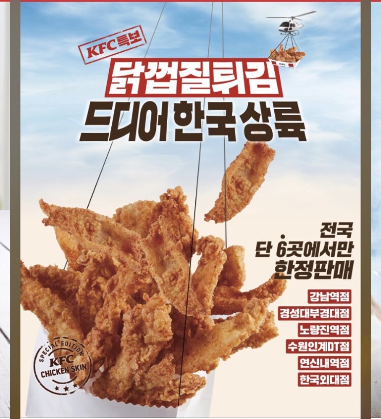  Kfc 닭껍질 출시일 매장 리스트 (6/19~)