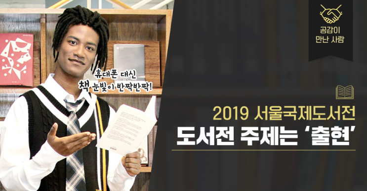 '2019 서울국제도서전'에 가면 셀럽들의 강연을 들을 수 있다고?!