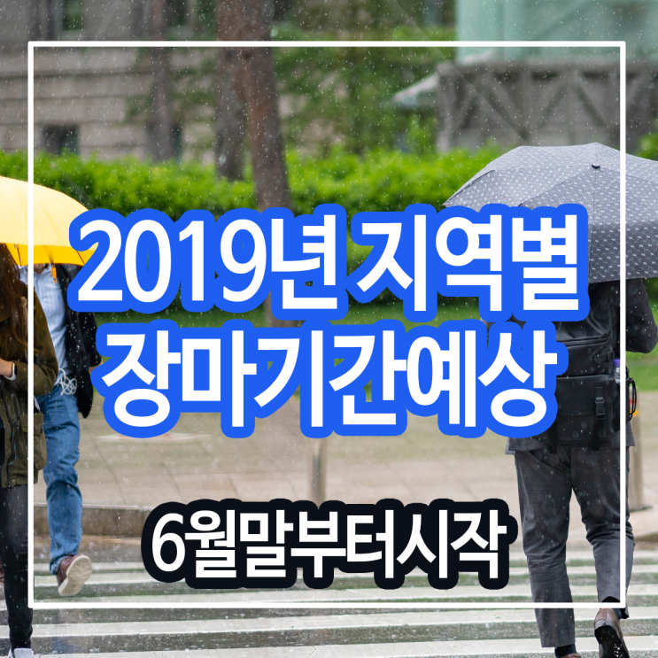  2019년 장마기간 (지역별시기 예상정리)