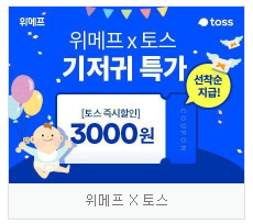  토스 위메프 기저귀특가, 오늘의 행운퀴즈 정답을 맞춰보세요!