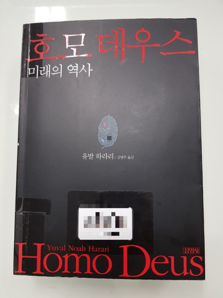  [독서] 호모데우스