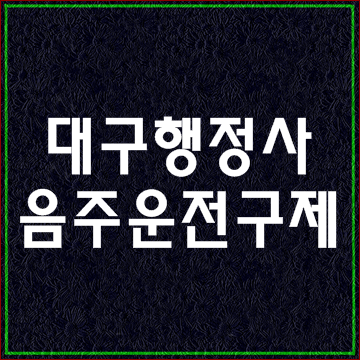  대구 음주운전 구제 행정심판(대구행정사 대구행정사사무소)