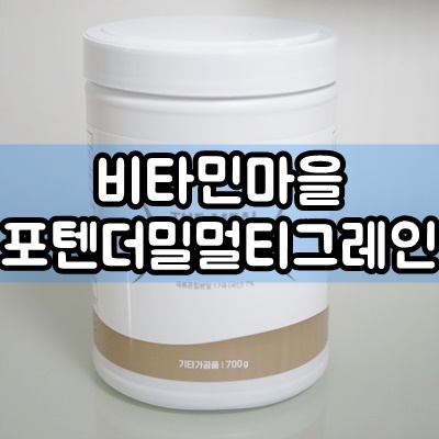  비타민마을 포텐 더밀 멀티 그레인로 다이어트하자!