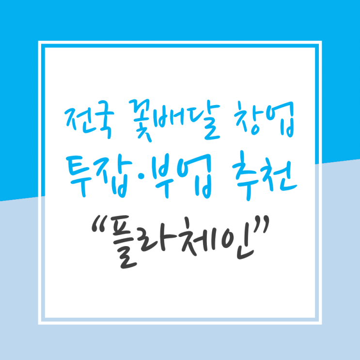  혹시 '무자본사업아이템' 찾으시나요? 플라체인은 어떠세요?