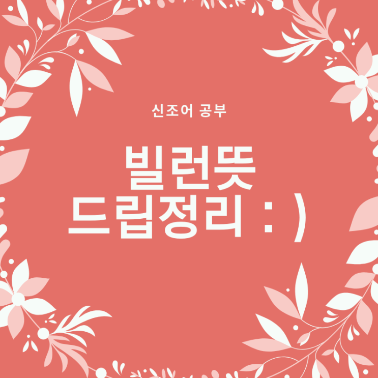  빌런뜻 확장 총정리 + 웃긴드립