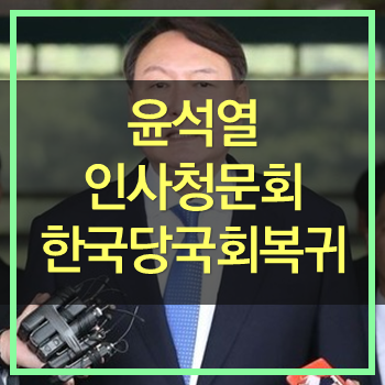  윤석열 인사청문회 빌미로 나경원 한국당 국회복귀? 어이없네!
