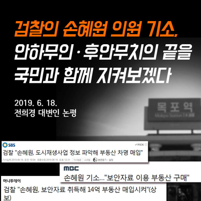 [2019.06.18. 대변인 논평] 검찰의 손혜원 의원 기소, 안하무인ㆍ후안무치의 끝을 국민과 함께 지켜보겠다