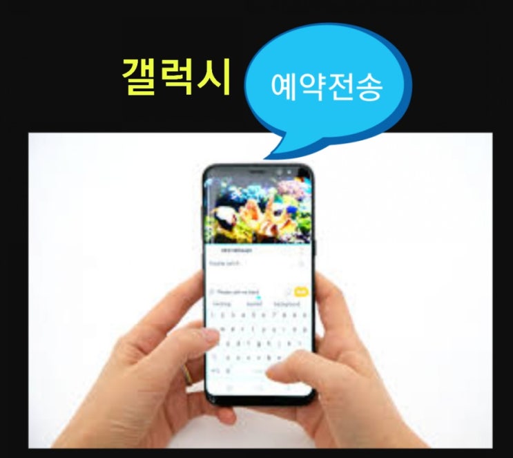  카카오톡에는 없다! 갤럭시 예약문자 전송 방법
