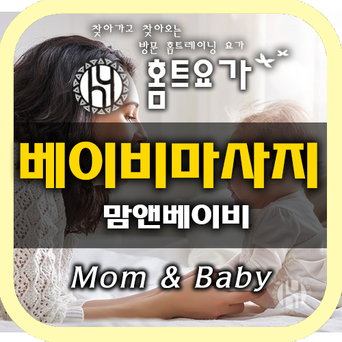  맘앤베이비, 베이비마사지 교육 꼭! 받아야 할까?