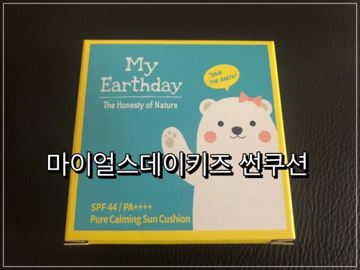  친환경유기농선쿠션 북극곰 선쿠션 [마이얼스데이 퓨어 카밍 선쿠션] 어린이선쿠션추천