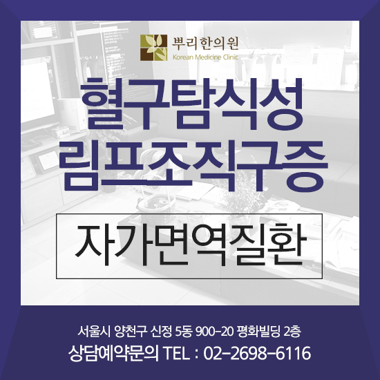 혈구탐식성림프조직구증 면역기능 개선 중요