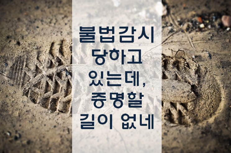  [차량위치추적기확인] 탐지는 선택, 증명은 필수!