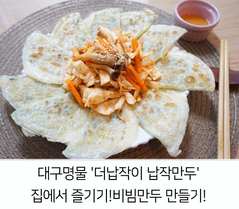 대구명물 '더납작이 납작만두' 집에서 즐기기! 비빔만두 만들기! : 네이버 블로그 대구명물 '더납작이 납작만두' 집에서 즐기기! 비빔만두 만들기! : 네이버 블로그