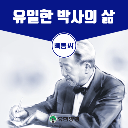  유한양행 설립자 유일한 박사가 존경받는 이유