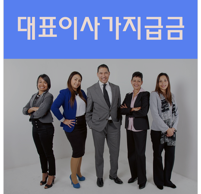  대표이사가지급금 다양한 처리 방법으로 빠르게 진행하자!