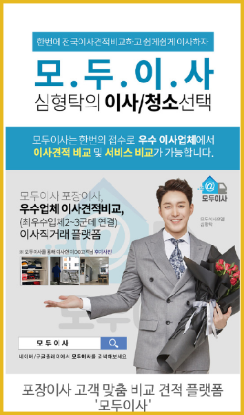  포장이사 고객 맞춤 비교 견적 플랫폼 '모두이사'