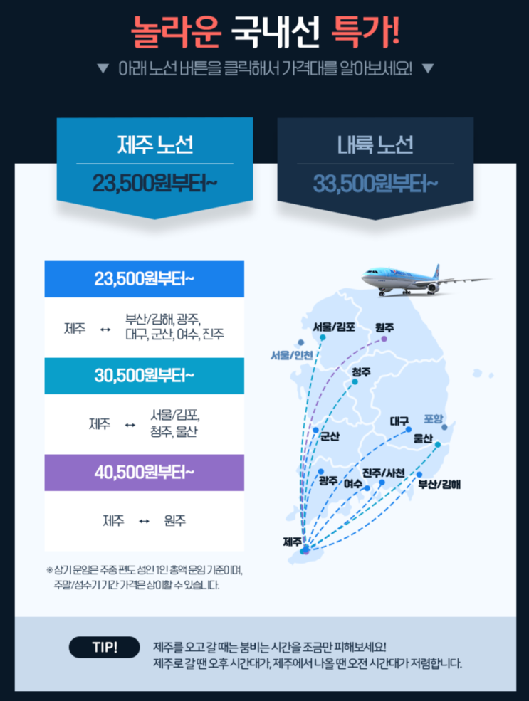 [항공권 특가] '여름 국내선 GOKOREA 프로모션' 대한항공 국내선 특가 + 추가 할인 쿠폰
