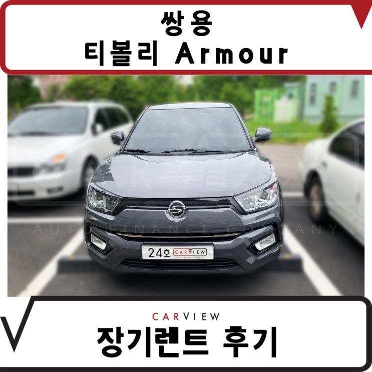  카뷰에서 장기렌트카 인기차량!, 쌍용자동차 티볼리 Armour 출고 후기
