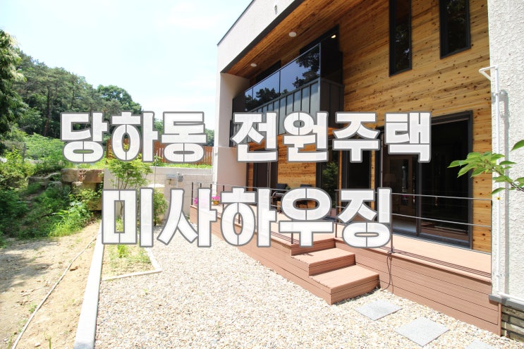  파주 당하동 대나무 중정 하우스 전원주택 타운하우스 (구해줘 홈즈)촬영지 미사하우징과 만나다.