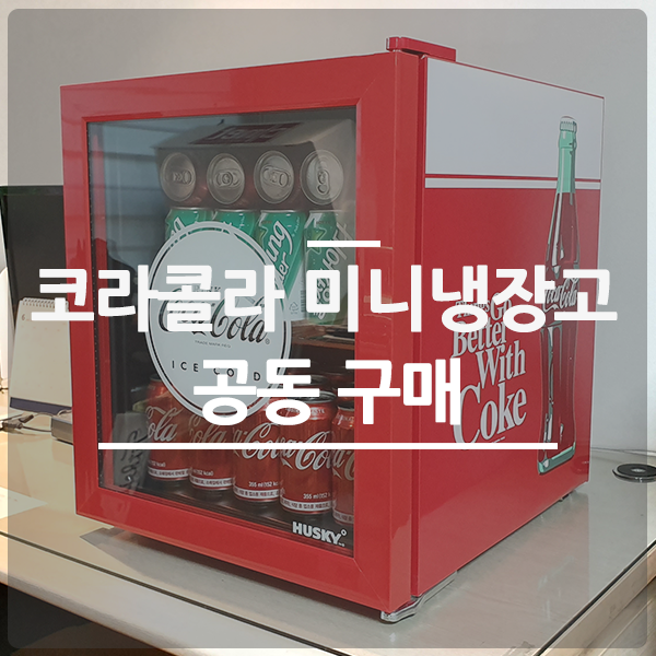  미니냉장고로 인테리어까지! 원룸에 쓰기 좋은 허스키 코카콜라 공동구매