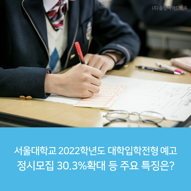 서울대학교 2022학년도 대학입학전형 예고 - 정시 모집 30.3% 확대 등 주요 특징은?