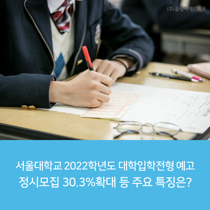  서울대학교 2022학년도 대학입학전형 예고 - 정시 모집 30.3% 확대 등 주요 특징은?