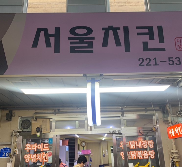 대전역 맛집, #서울치킨