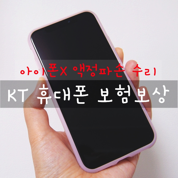 아이폰X 액정 파손 수리와 KT 휴대폰 보험 보상 후기