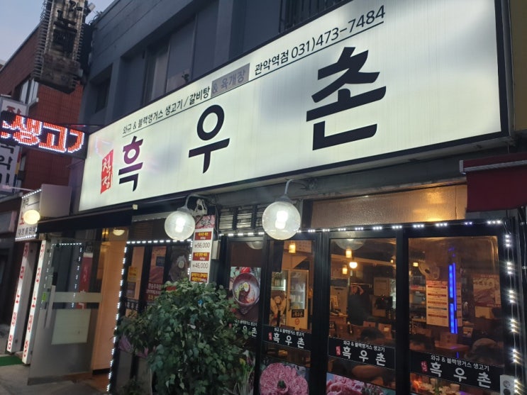  <관악역 고기맛집> '흑우촌'에 가자고 하시네요~!!!^^