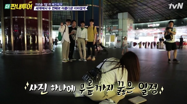  [지오엔터테인먼트] ‘더 짠내투어’ 한혜진, 무릎까지 꿇고 찰칵 ‘파파라치~파파라치~’