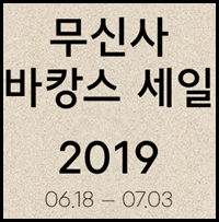  [무신사] 바캉스 세일 랜덤쿠폰 이벤트 참여하기.