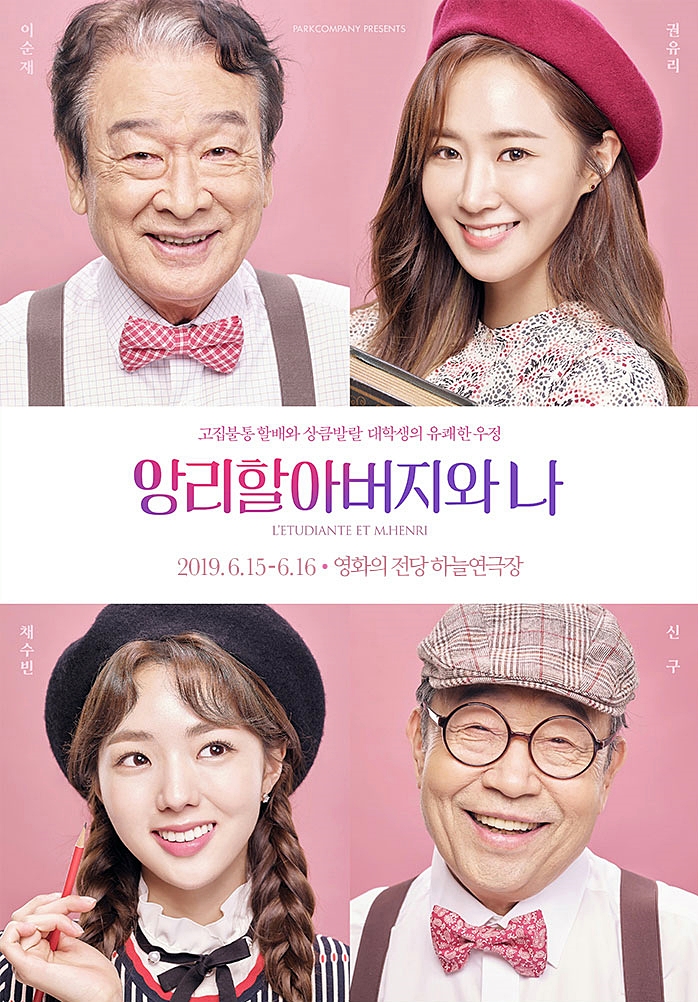  [연극] 앙리 할아버지와 나 in 부산 2019