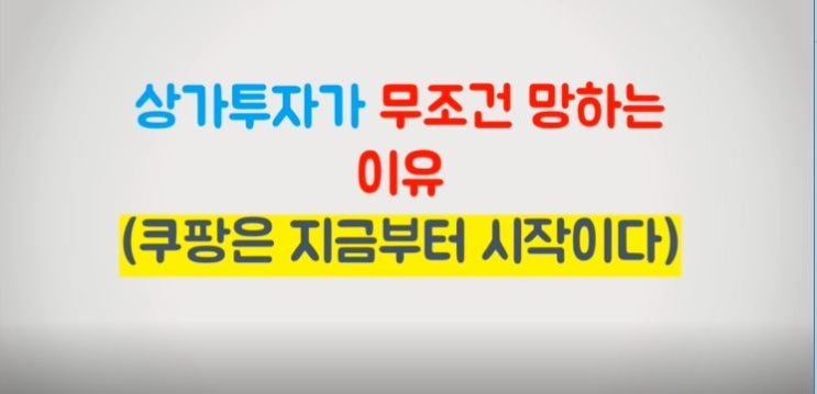  상가투자 망할 수밖에 없는 이유(쿠팡이 시작한 전쟁)