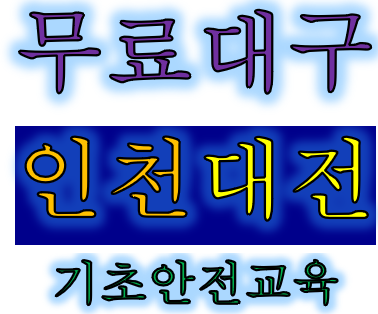  건설안전교육필증 무료교육 하는곳