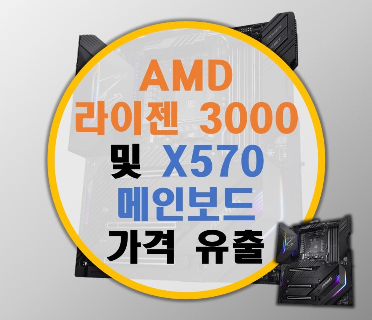 AMD Ryzen 3000 CPU 및 X570 마더 보드의 소매가격 유출 (WccfTech)