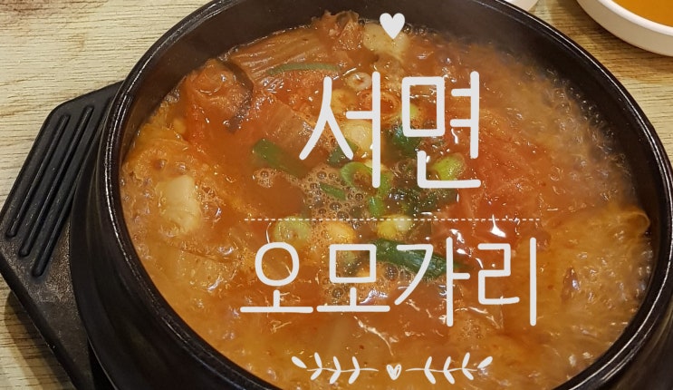  서면 <오모가리> 김치찌개 맛집