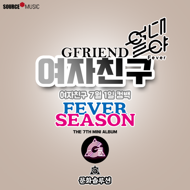  여자친구 7월 1일 컴백, 미니 7집 'FEVER SEASON' 열대야