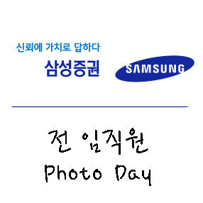 삼성증권 전체 임직원 포토데이_프로필 사진 촬영