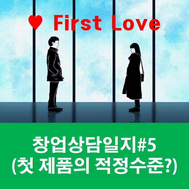  창업상담일지5-#첫제품의의미 #첫제품과첫사랑