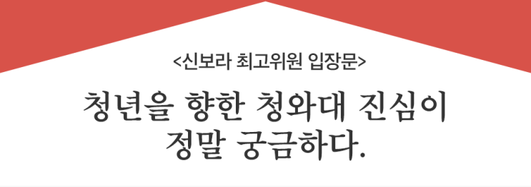  [입장문] 청년을 향한 청와대 진심이 정말 궁금하다.