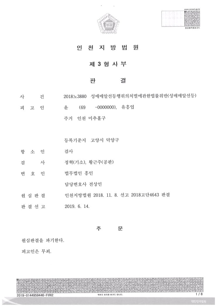  (형사-원심파기 무죄) 성매매알선 무죄 승소사례