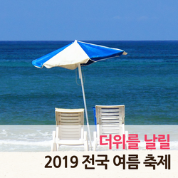  더위를 날릴 2019 전국 여름 축제 – 대구치맥페스티벌, 정남진장흥물축제, 진안고원수박축제, 부산바다축제, 가맥축제