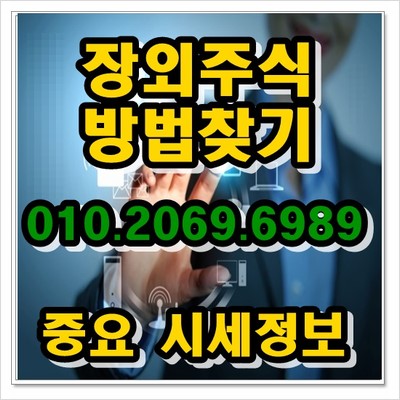  한국코러스,메드팩토 장외주식 종목 파악할땐 언제나!