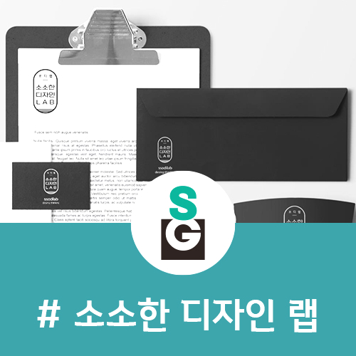  [소소한 디자인 랩] 디자인 씽킹으로 제품과 서비스를 구상하는 "생각을 디자인하는 사람들이 모인 LAB" 브랜드 컨설팅 by 잼있는 인생. 획기획