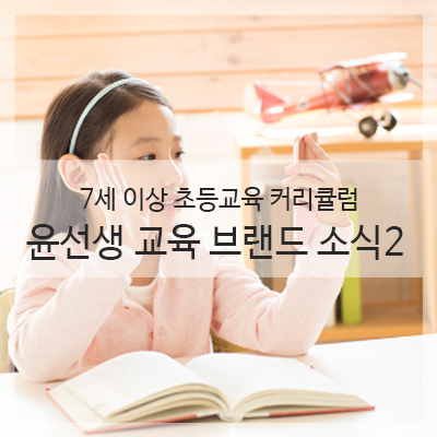  과천 초등영어학원/7세 영어 추천 - 윤선생 교육 브랜드 소개 2탄