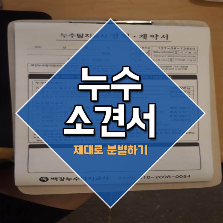  누수소견서 제대로 분별하기