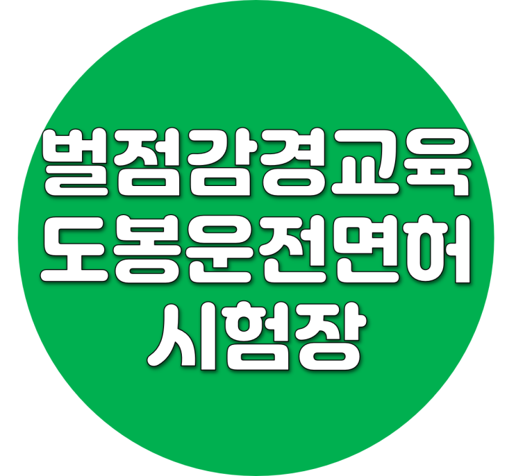  도봉운전면허시험장에서 벌점감경교육 받고 왔습니다.